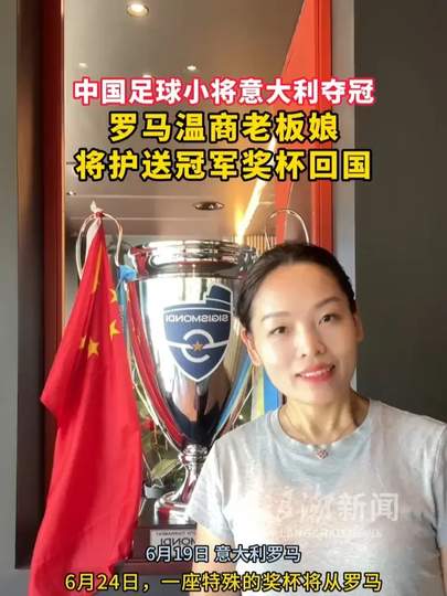 罗马温商老板娘护送冠军奖杯，LOL电竞圈上演跨国文化奇景